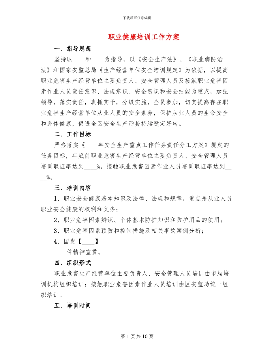 职业健康培训工作方案_第1页