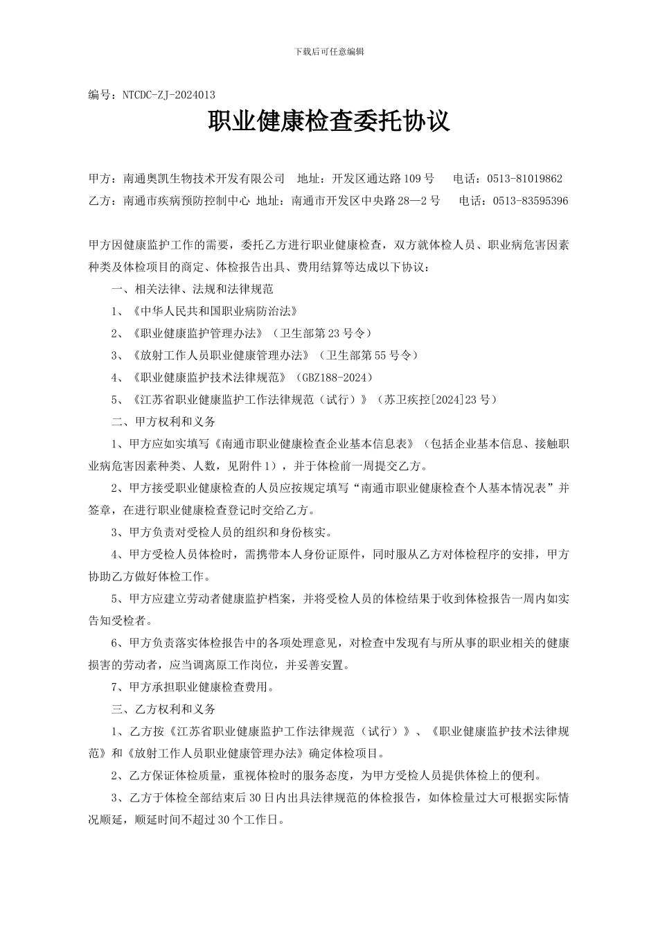 职业健康检查委托协议书_第1页