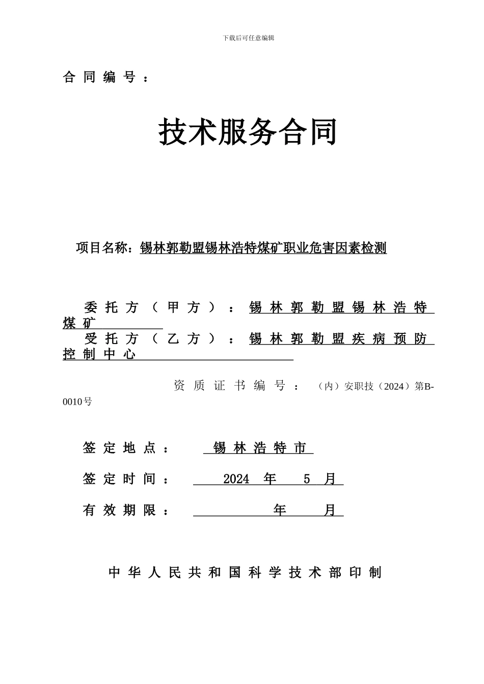 职业危害检测协议_第1页