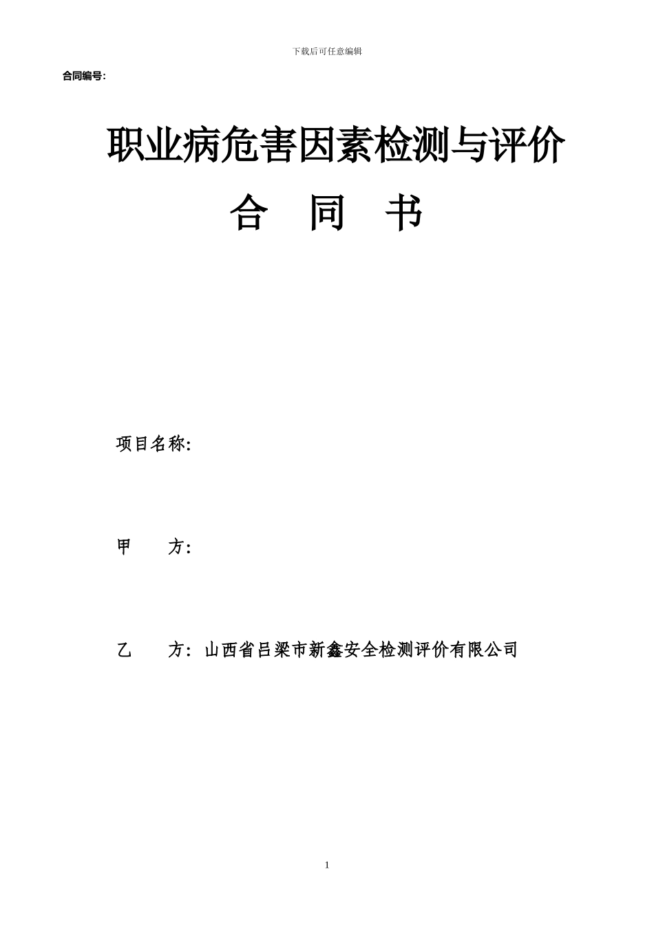 职业危害因素检测与评价合同模本_第1页
