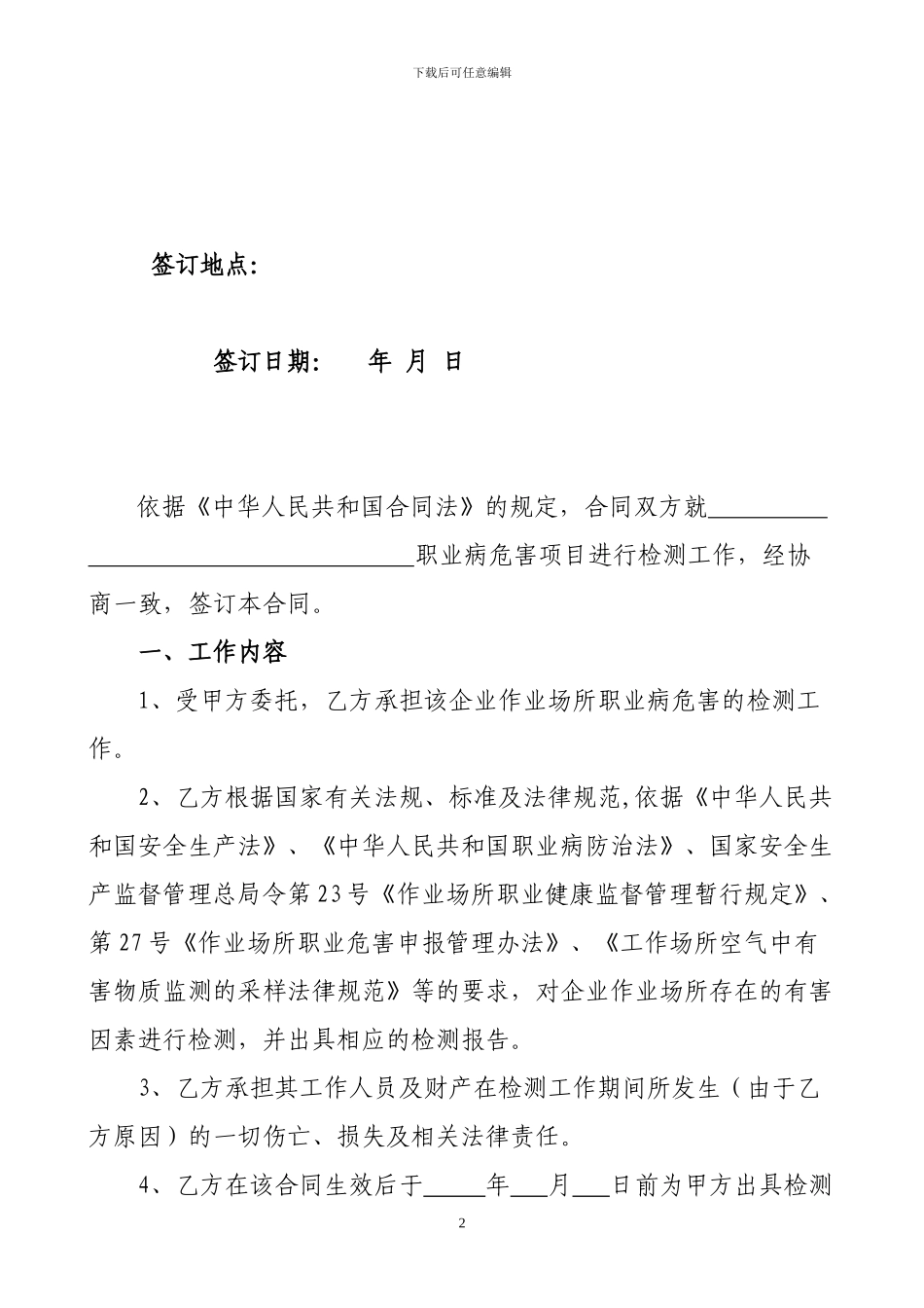 职业危害因素检测与评价合同模本_第2页