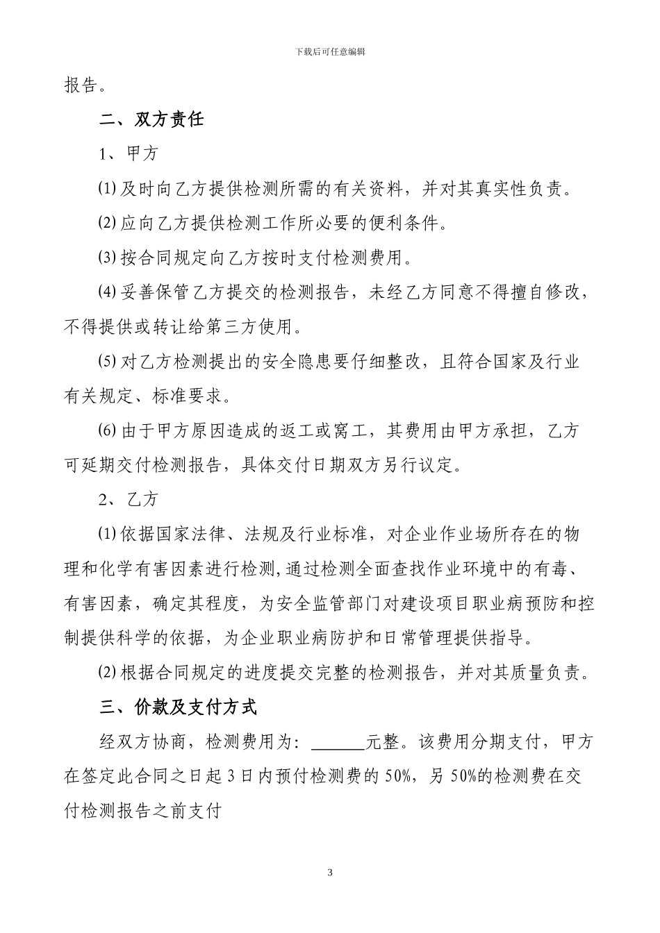 职业危害因素检测与评价合同模本_第3页