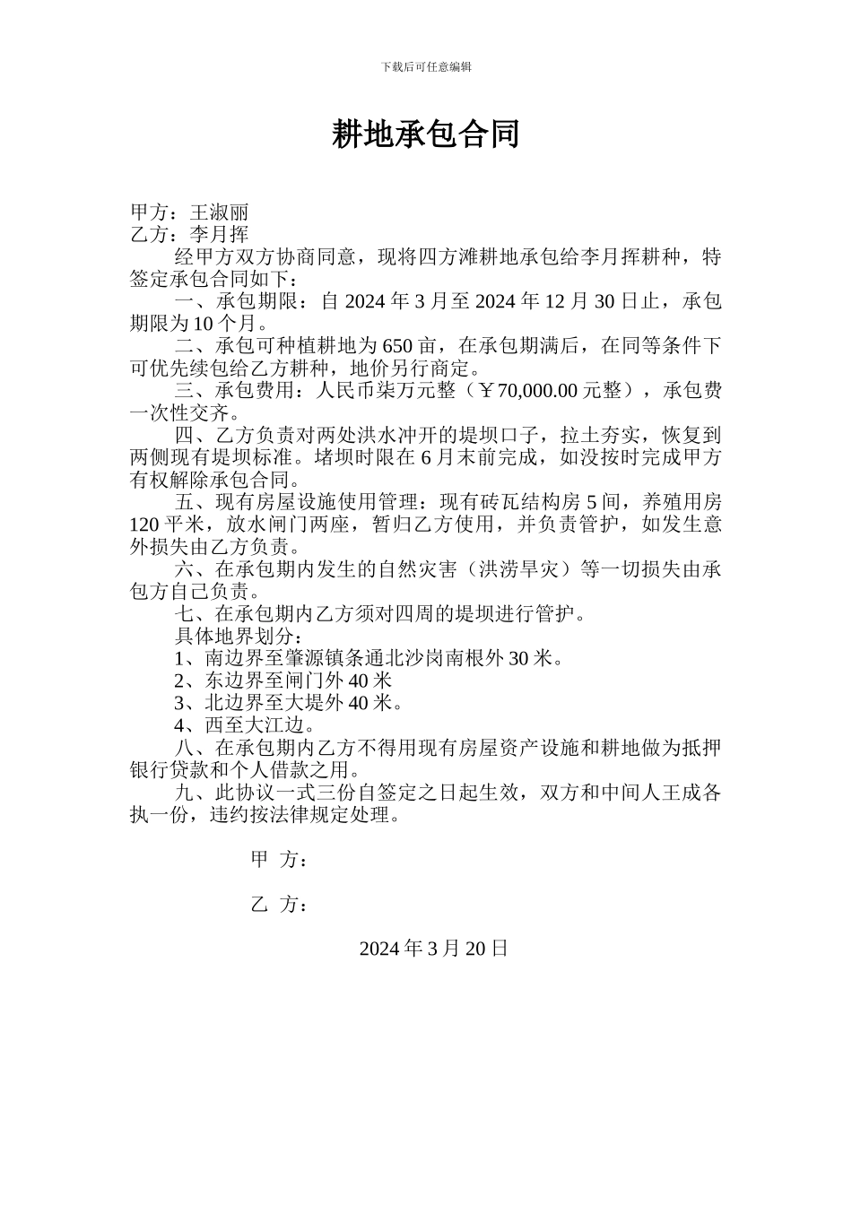 耕地承包合同_第1页