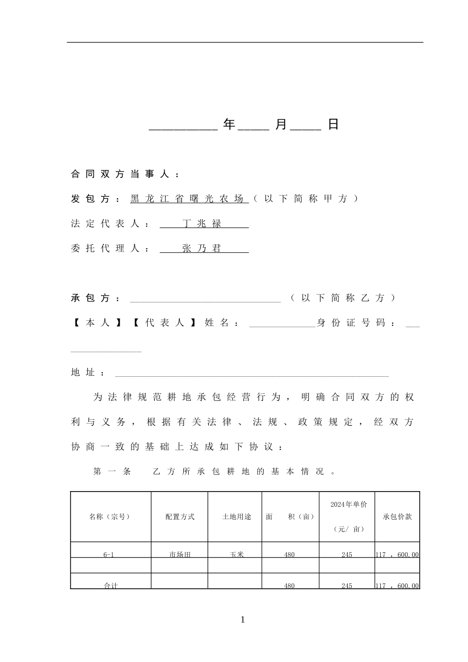 耕地承包经营合同书拼版_第2页