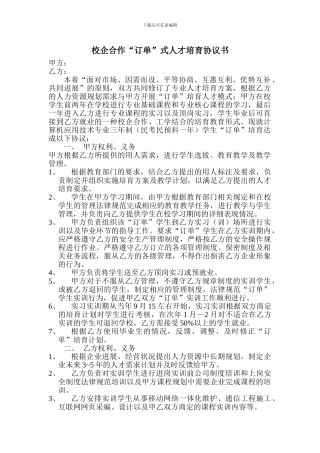 职业学校校企合作“订单”式人才培养协议书