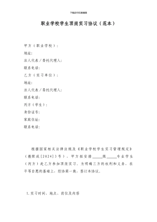 职业学校学生顶岗实习协议