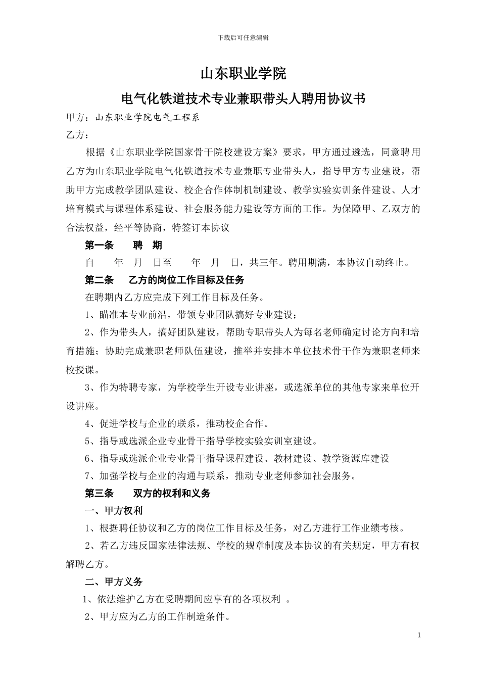 职业学院兼职带头人聘任协议_第1页