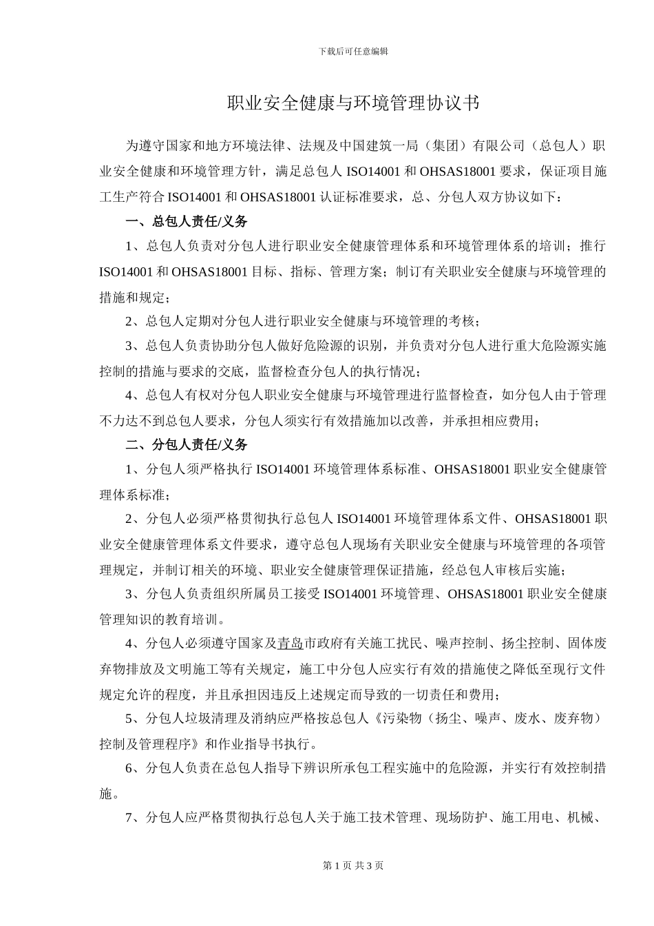职业安全健康与环境管理协议书_第1页