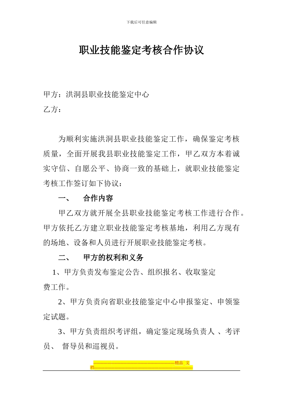 职业技能鉴定考核合作协议_第1页