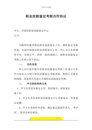 职业技能鉴定考核合作协议
