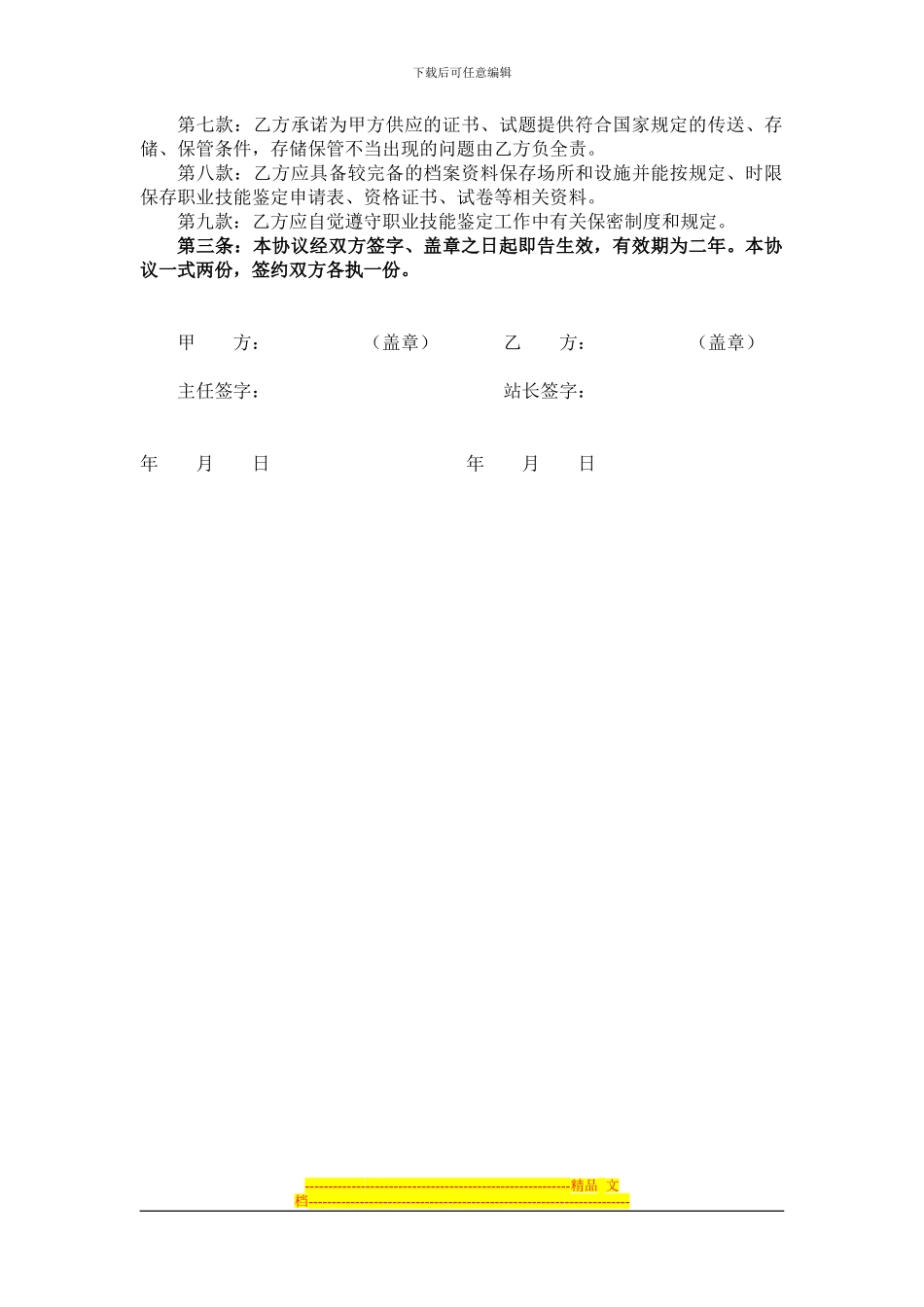 职业技能鉴定质量管理协议书_第2页