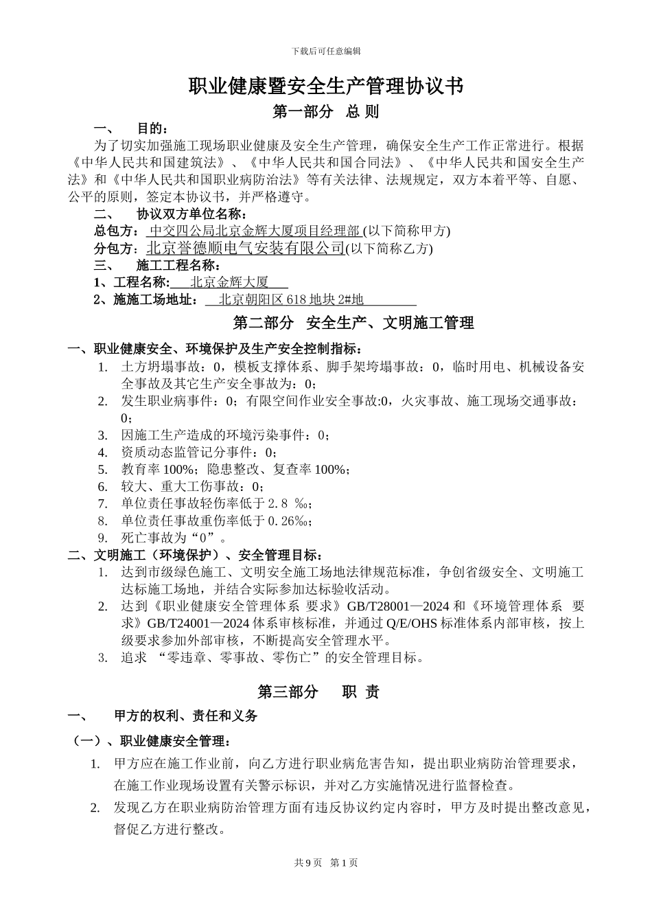 职业健康-安全管理协议电力_第1页