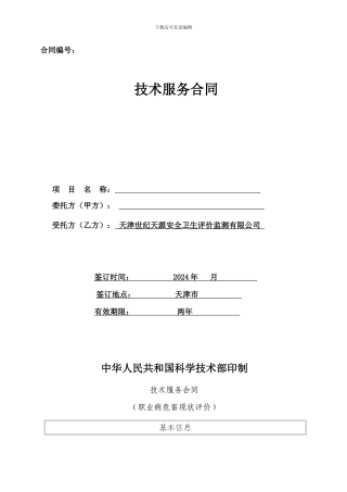 职业病现状评价合同范本