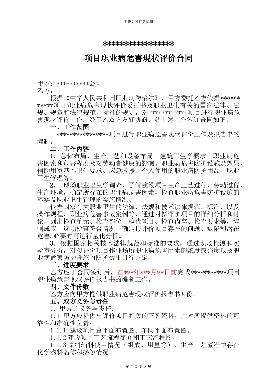 职业病危害现状评价-合同模板_第1页