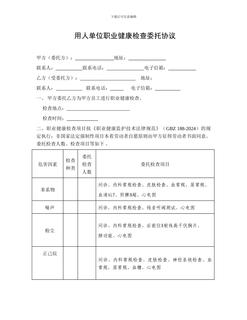 职业健康检查委托协议范本_第1页
