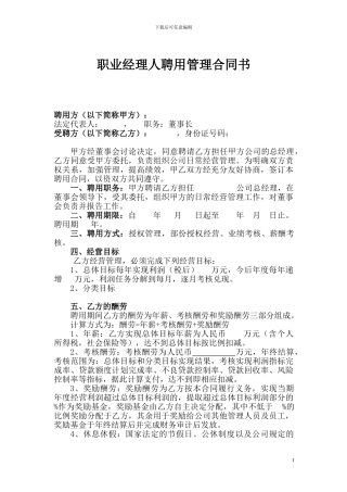 职业经理人聘用管理合同书