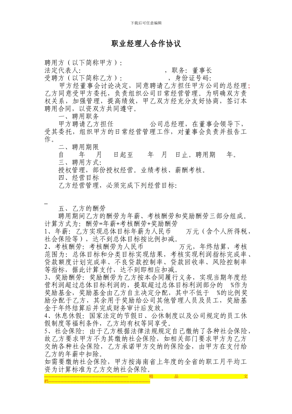 职业经理人协议_第1页