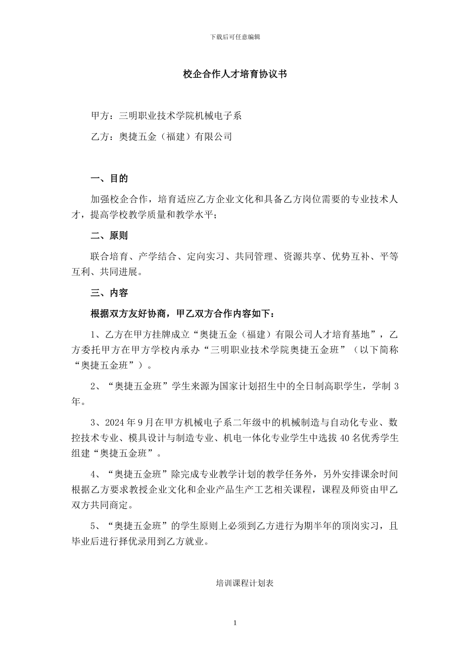 职业学校校企合作人才培养协议书-汇编_第1页