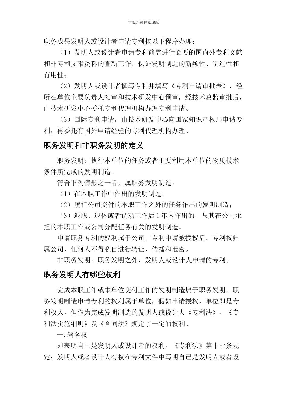 职务发明人申请专利流程及权利_第1页