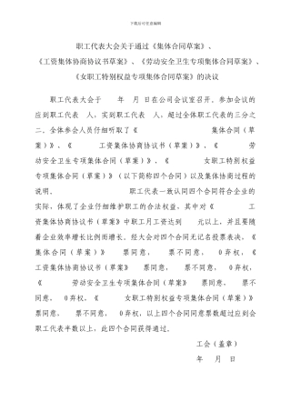 职代会通过工资集体合同草案的决议
