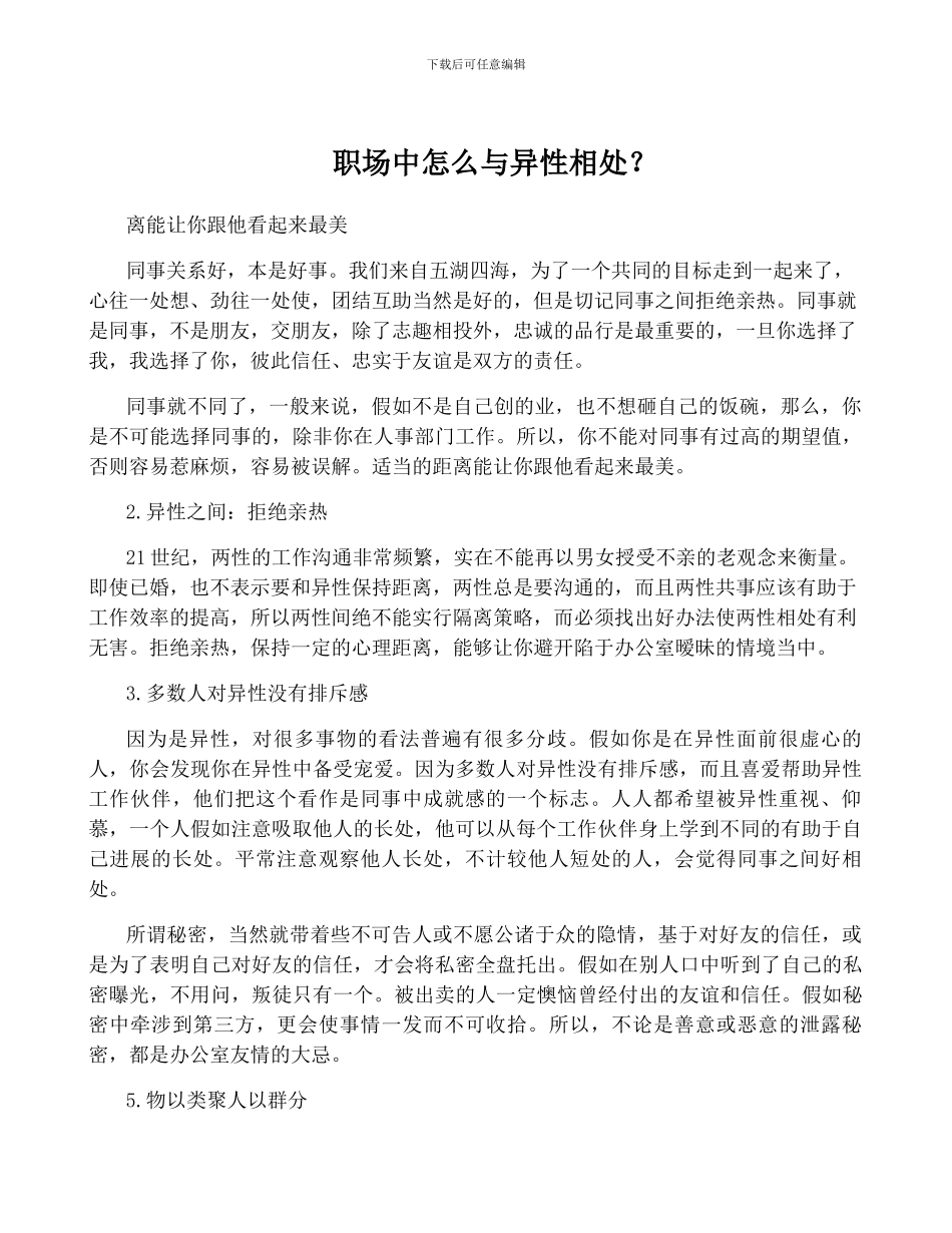 职场中怎么与异性相处？_第1页
