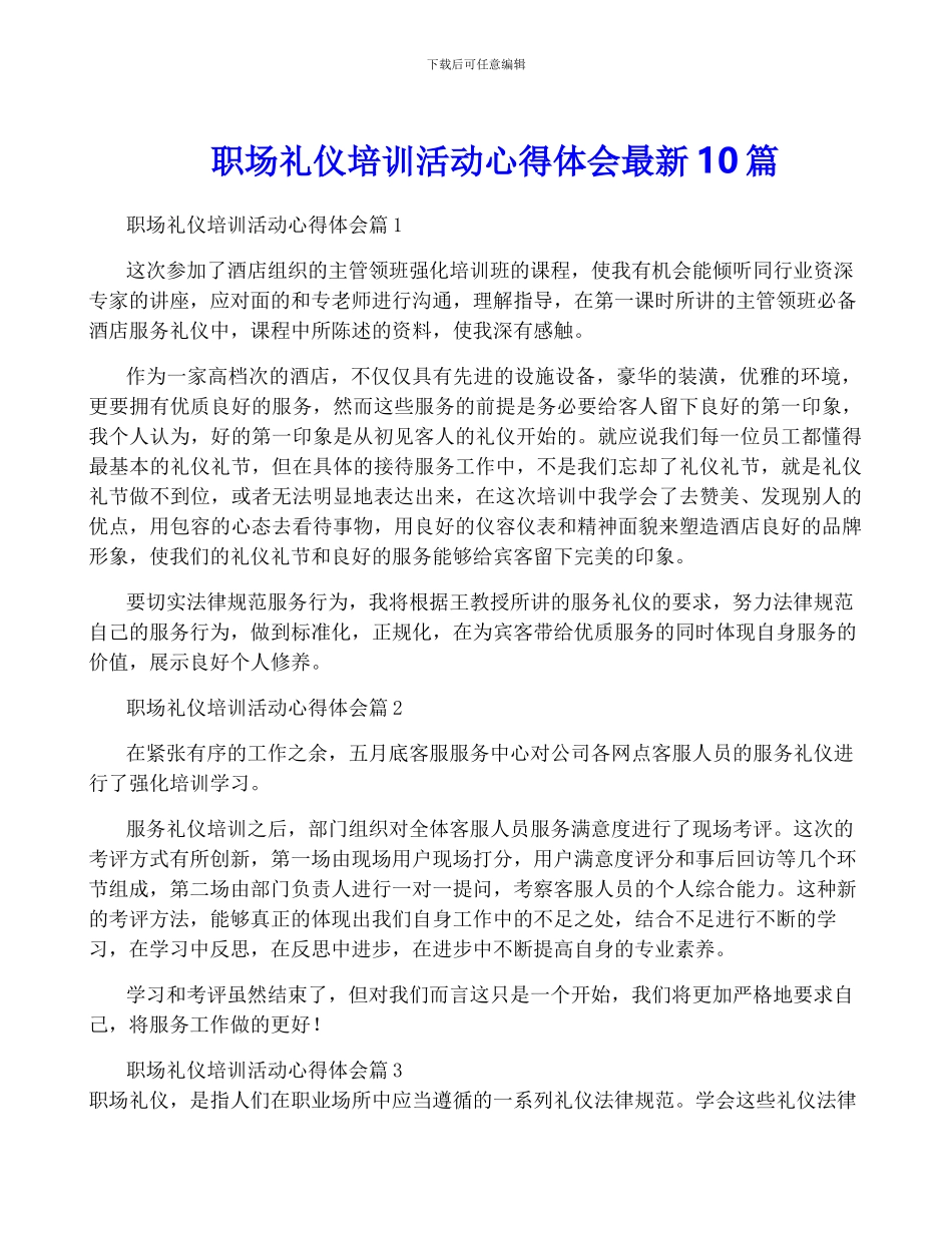 职场礼仪培训活动心得体会最新10篇_第1页