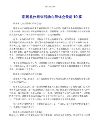 职场礼仪培训活动心得体会最新10篇
