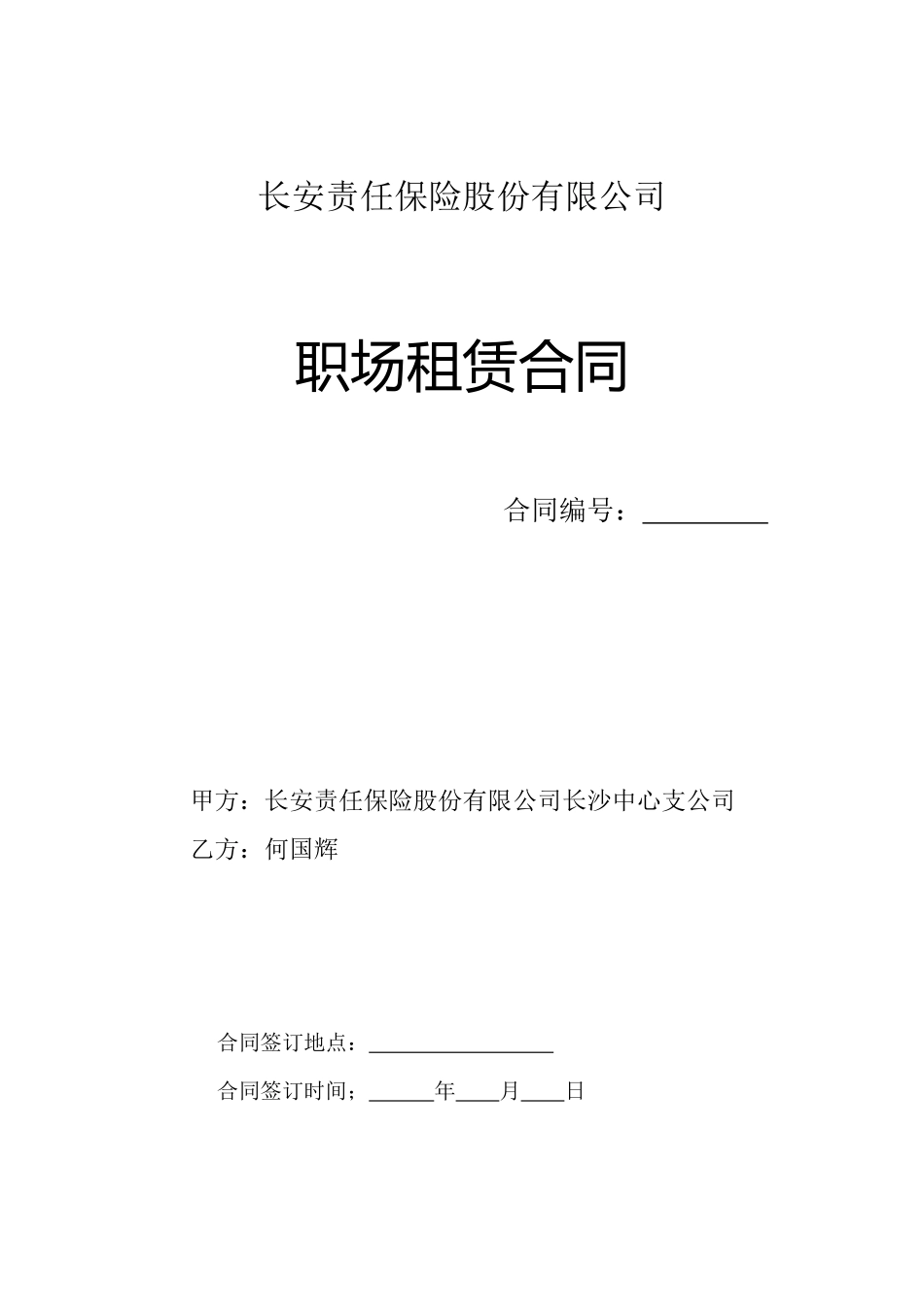 职场租赁合同_第1页