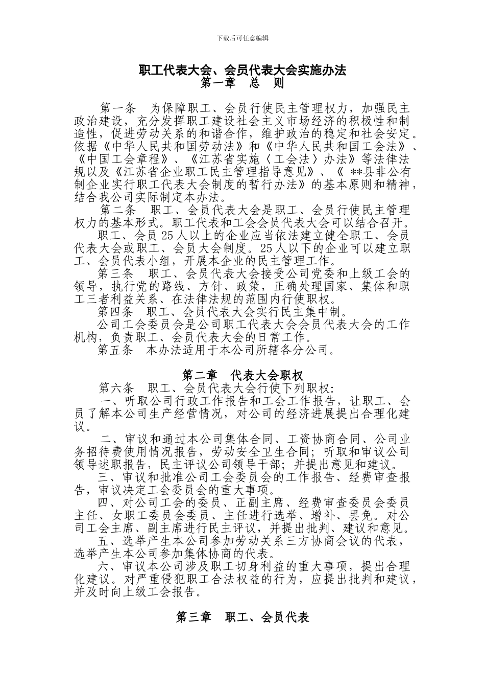 职工代表大会、会员代表大会实施办法_第1页