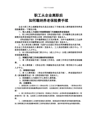 职工与企业解除劳动关系后如何缴纳养老保险费