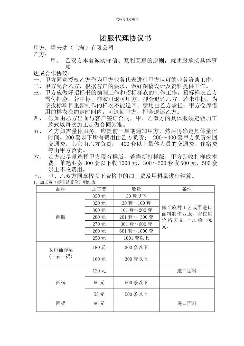 职业装团购代理协议书_第1页