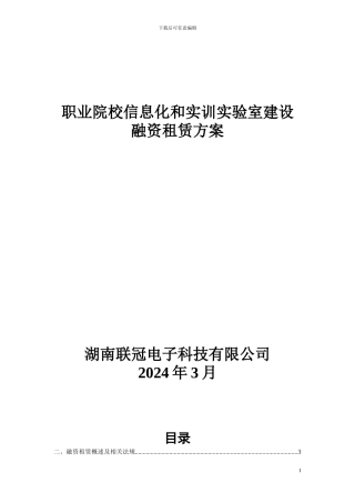 职业院校融资租赁方案090401