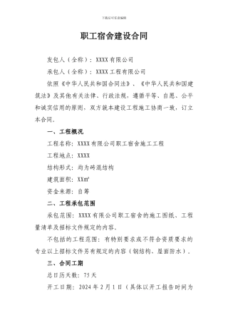 职工宿舍施工合同