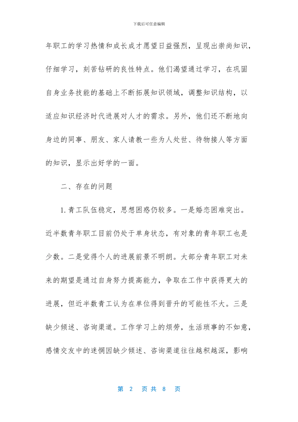 职工思想状况分析报告_第2页