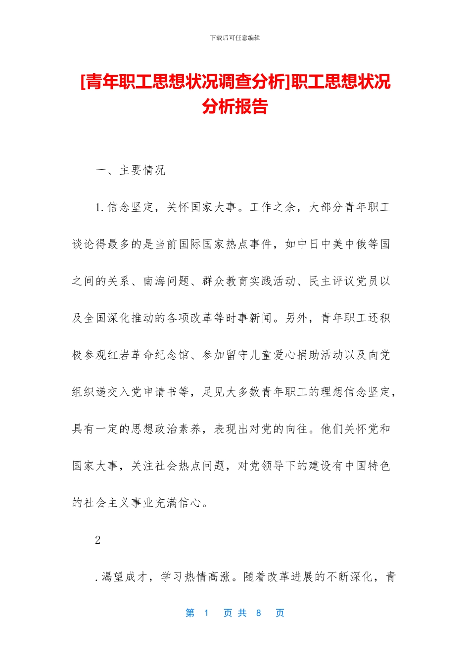 职工思想状况分析报告(1)_第1页