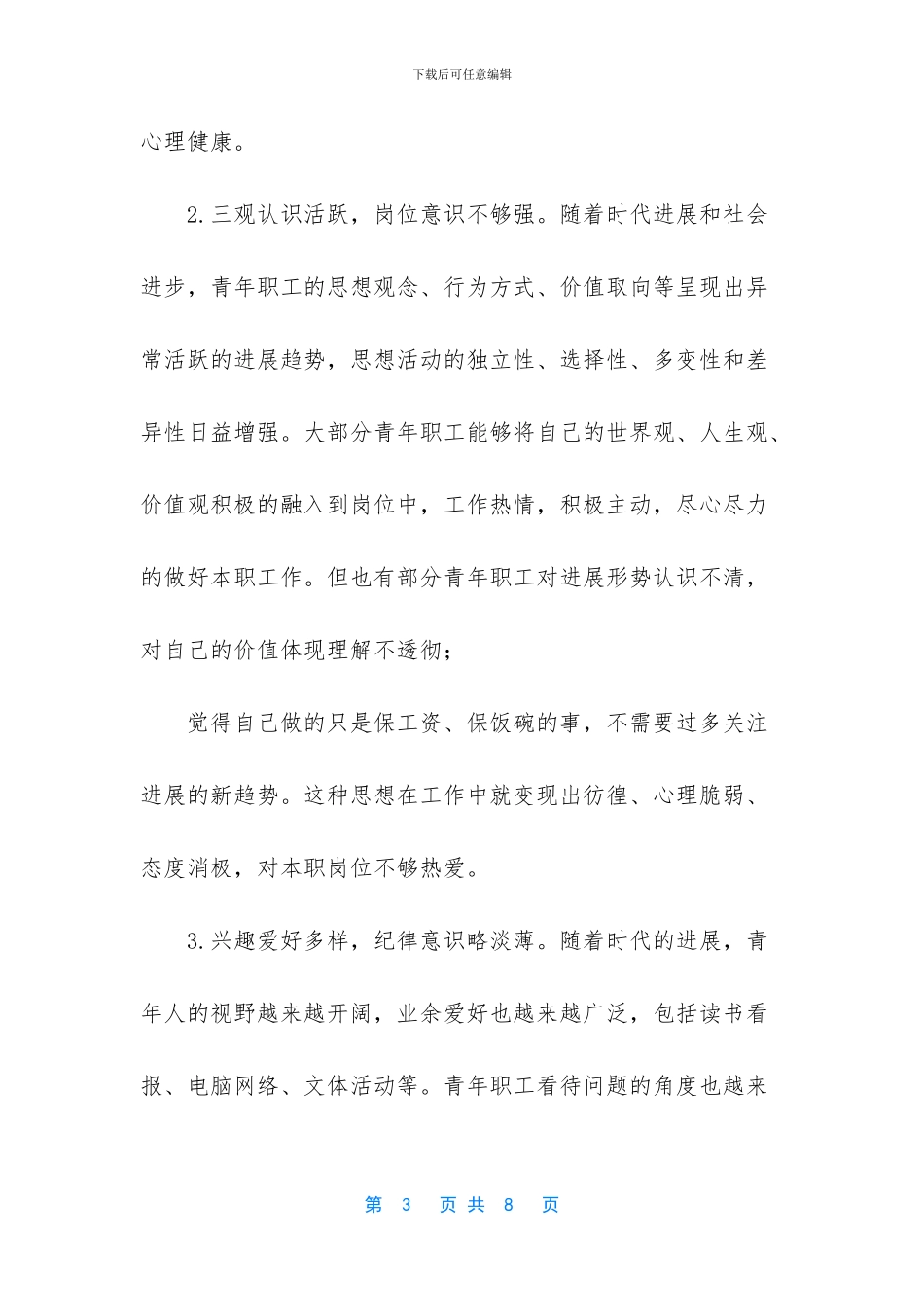 职工思想状况分析报告(1)_第3页