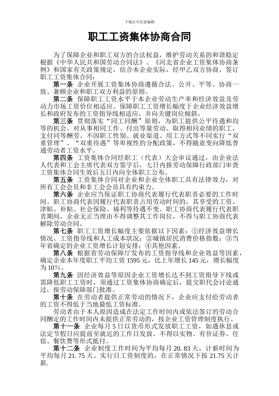 职工工资集体协商合同_第1页