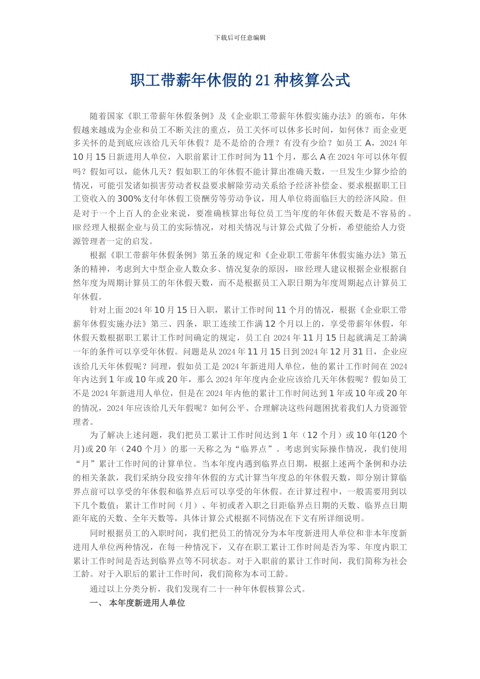 职工带薪年休假的21种核算公式_第1页