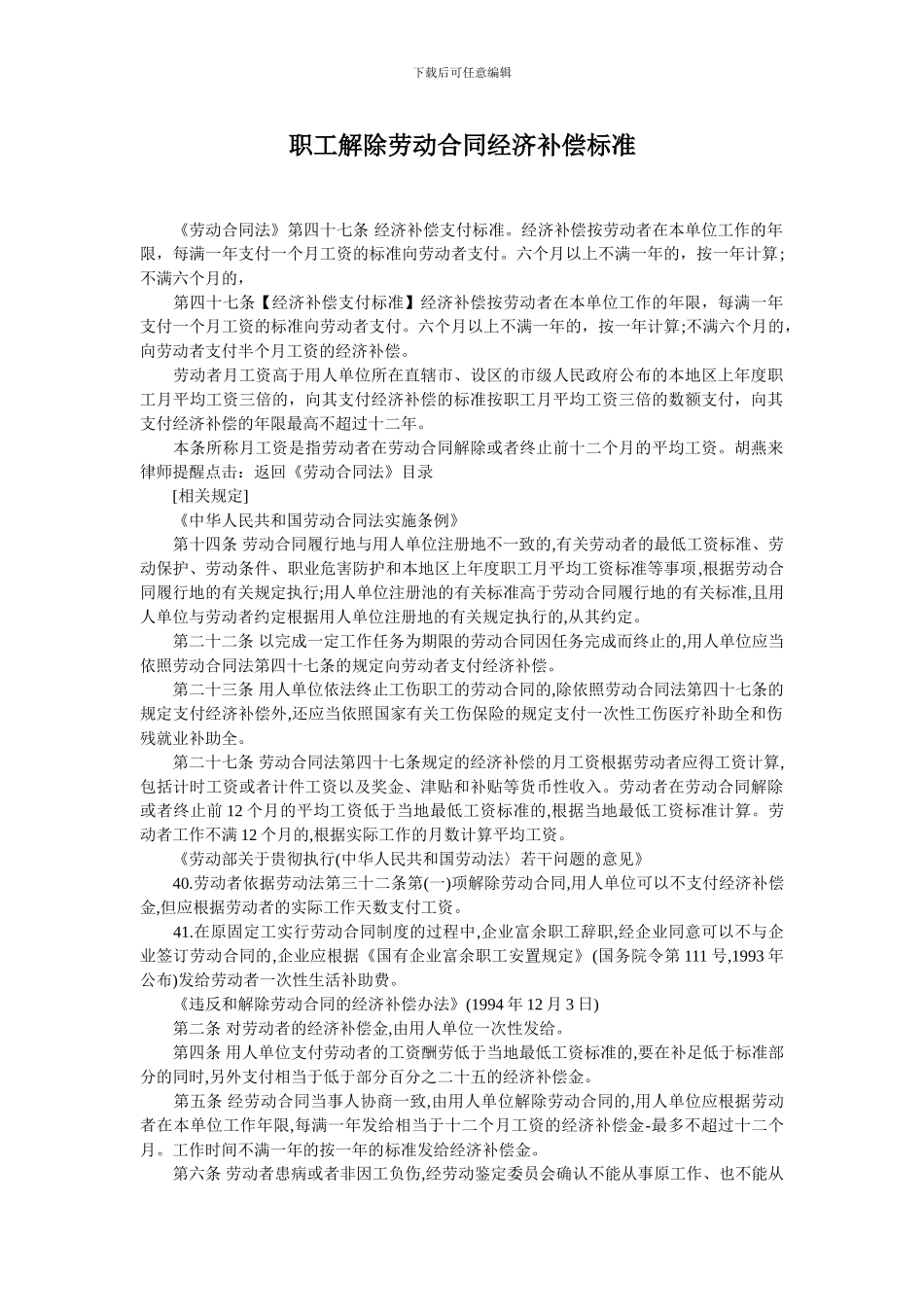 职工解除劳动合同经济补偿标准_第1页