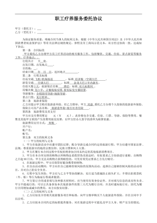 职工疗养服务委托协议