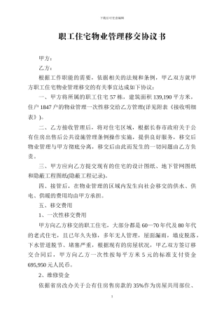 职工住宅物业管理移交协议