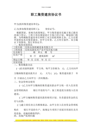 职工集资建房协议书