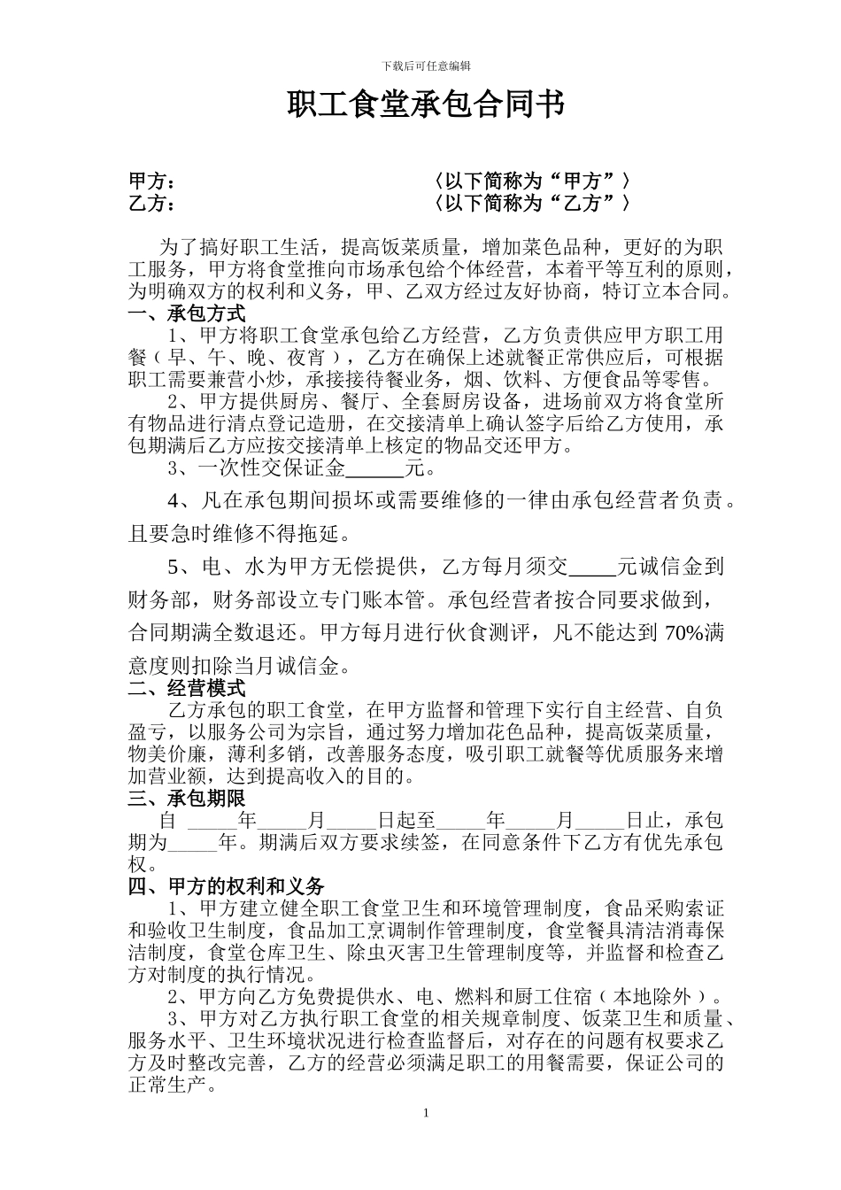 职工食堂承包合同书_第1页