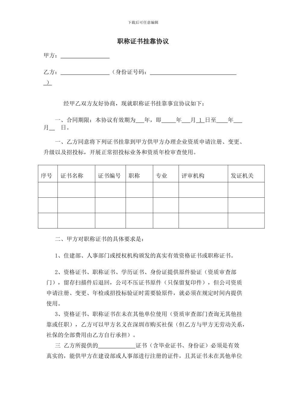 职称证书挂靠协议_第1页