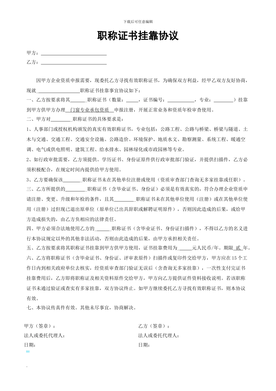 职称证书挂靠协议书_第1页