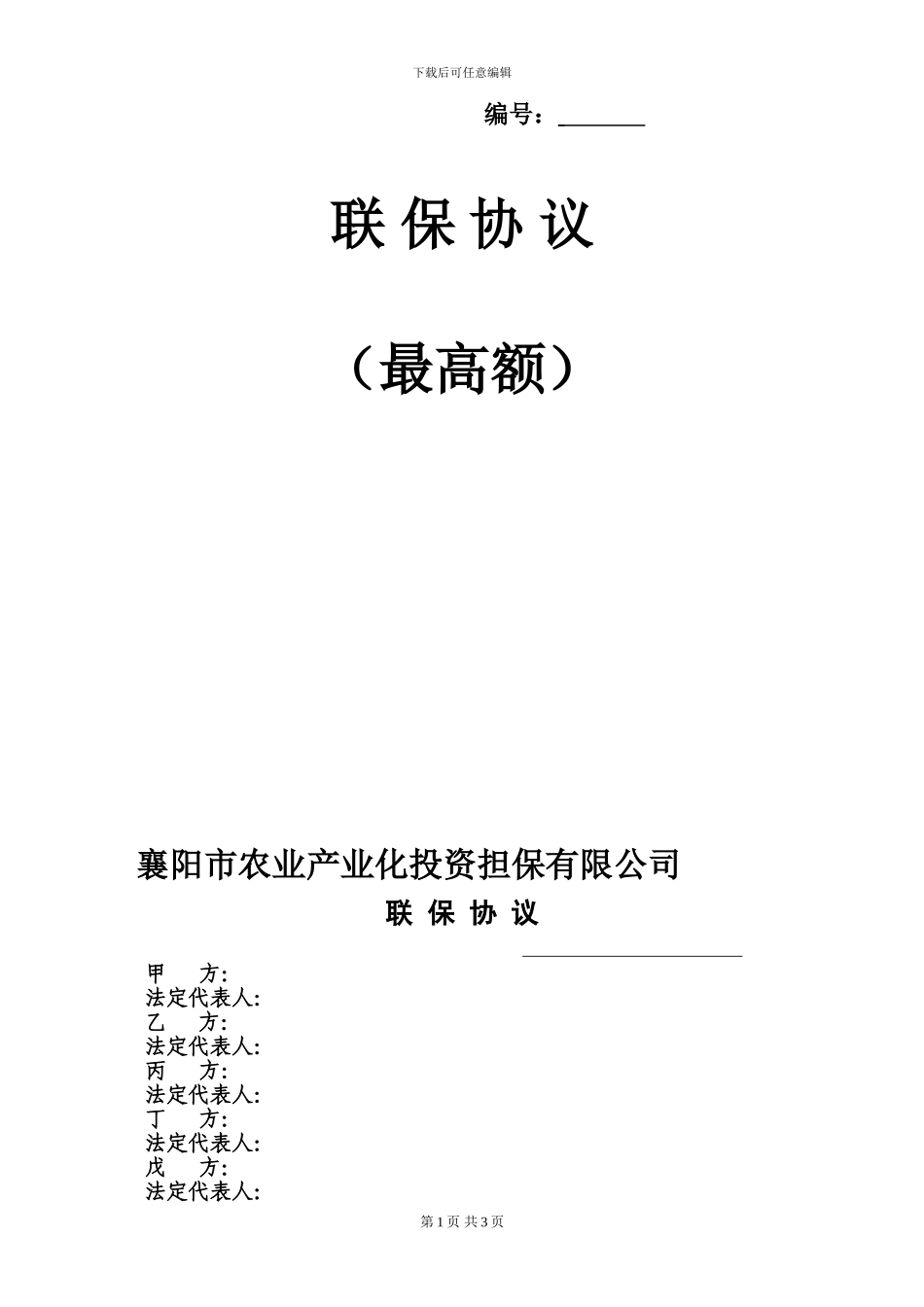 联保协议范本_第1页