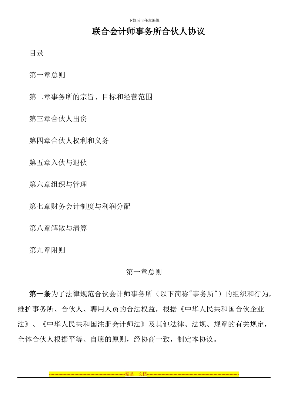 联合会计师事务所合伙人协议_第1页