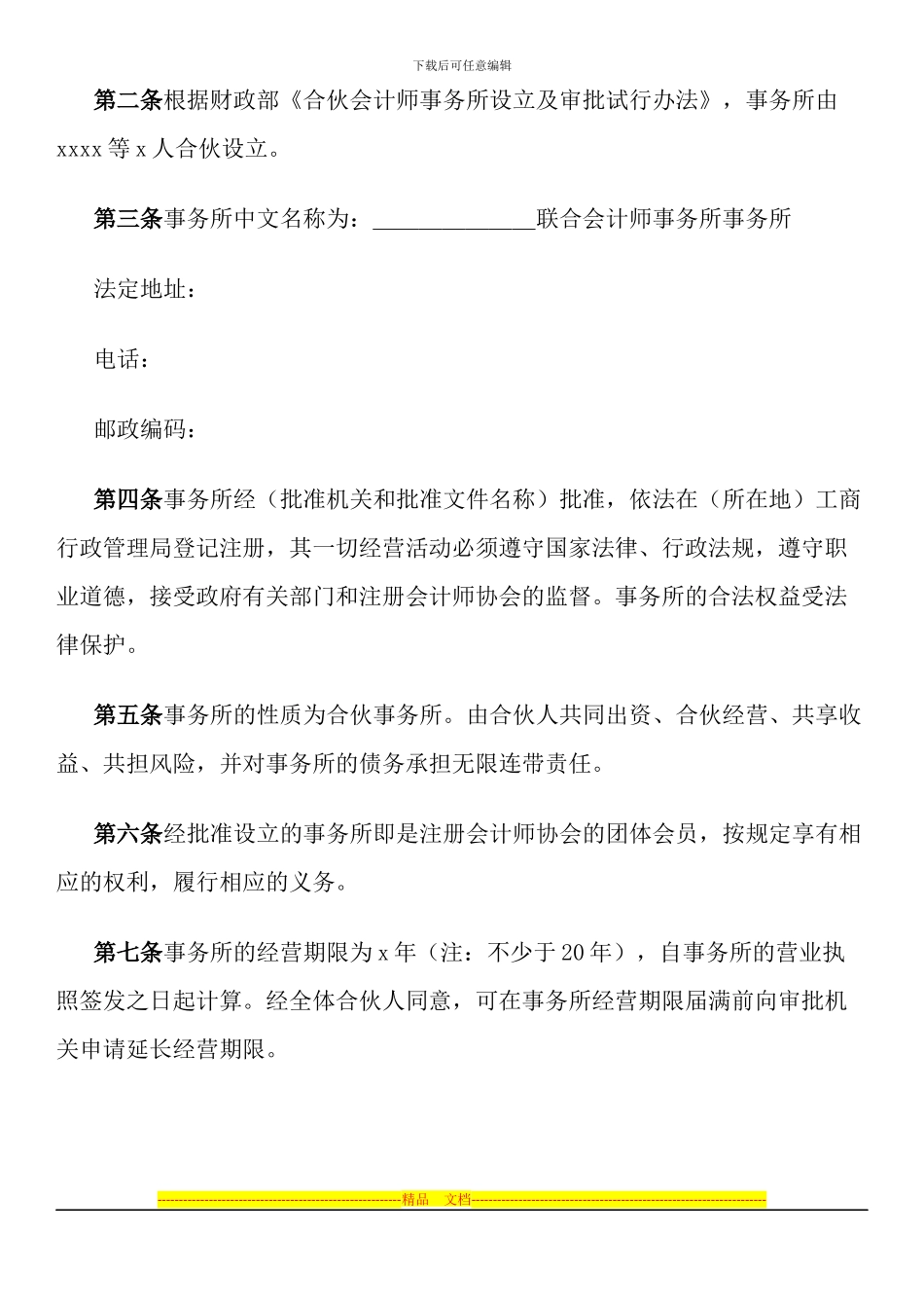联合会计师事务所合伙人协议_第2页