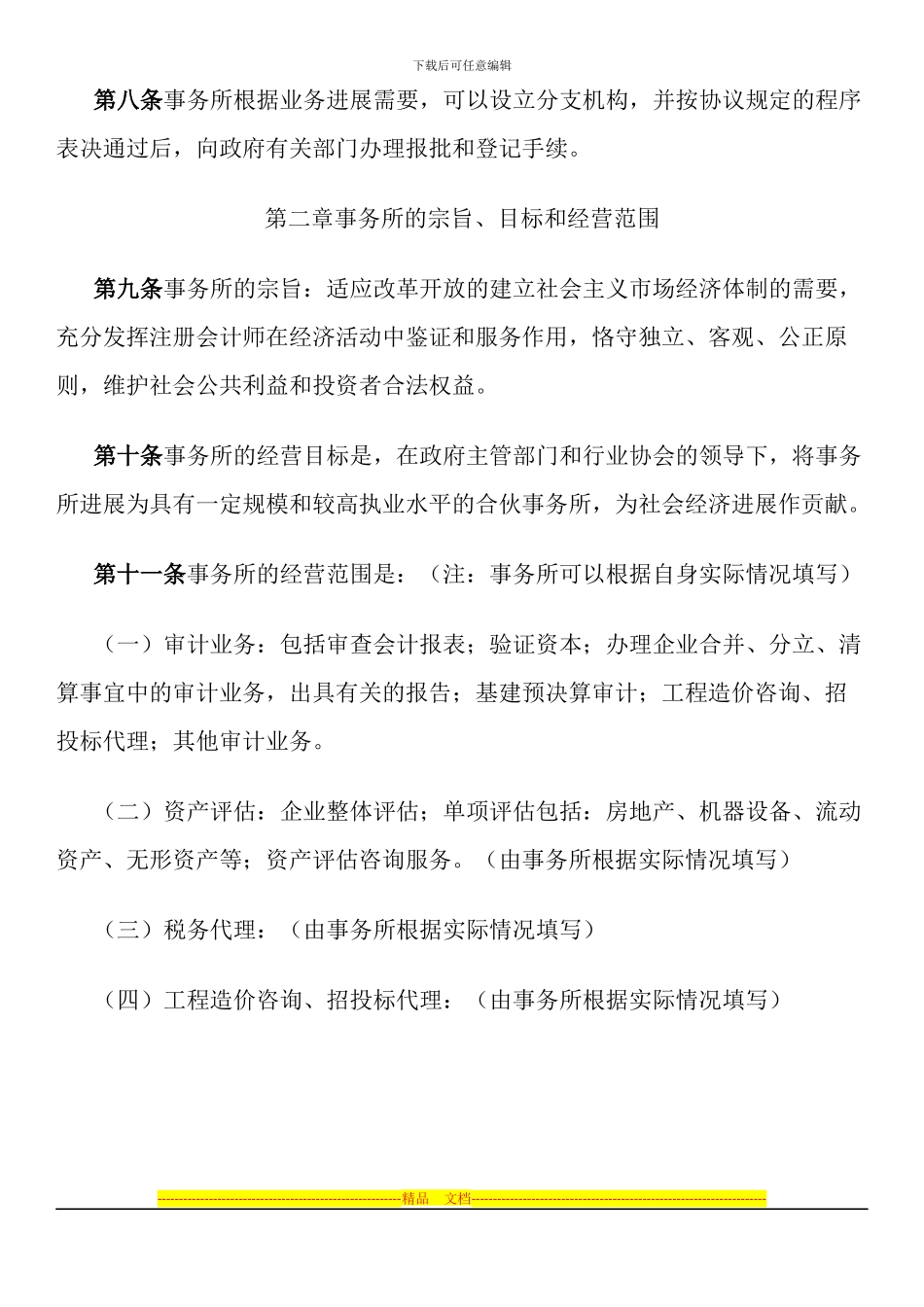 联合会计师事务所合伙人协议_第3页