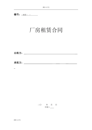 联东厂房租赁合同范本